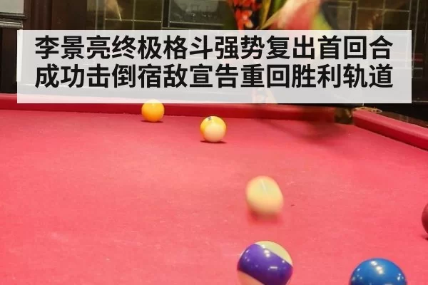 李景亮终极格斗强势复出首回合成功击倒宿敌宣告重回胜利轨道