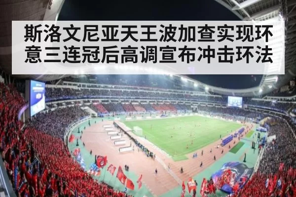 斯洛文尼亚天王波加查实现环意三连冠后高调宣布冲击环法