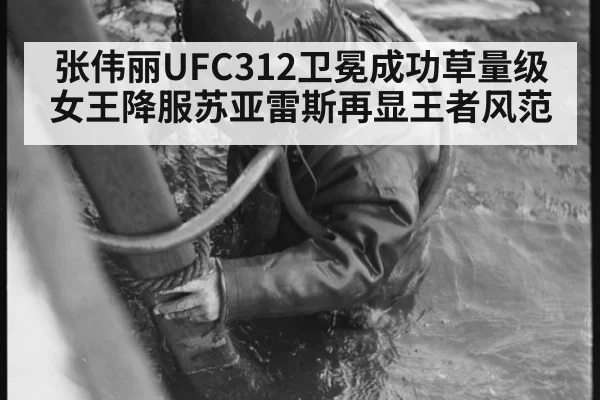 张伟丽UFC312卫冕成功草量级女王降服苏亚雷斯再显王者风范