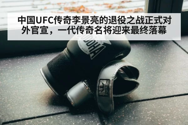 中国UFC传奇李景亮的退役之战正式对外官宣，一代传奇名将迎来最终落幕