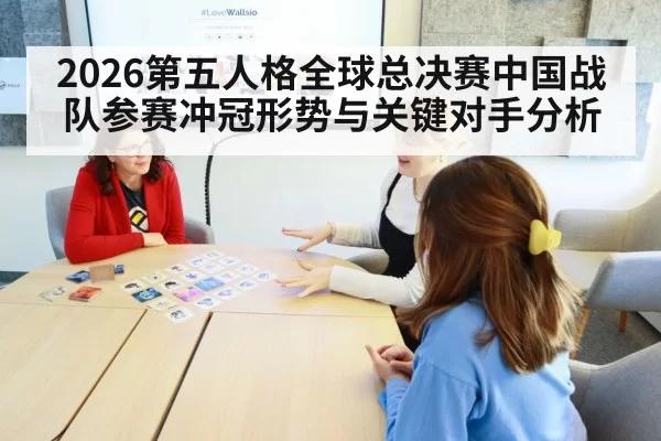 2026第五人格全球总决赛中国战队参赛冲冠形势与关键对手分析