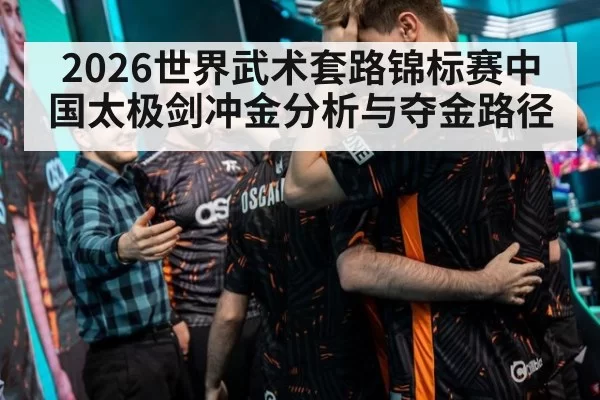 2026世界武术套路锦标赛中国太极剑冲金分析与夺金路径